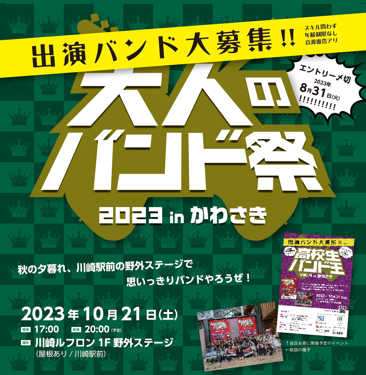 大人のバンド祭