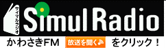かわさきエフエム サイマル