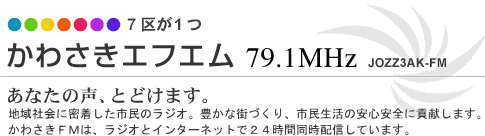 かわさきエフエム 79.1MHz