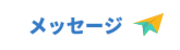 楽曲リクエスト