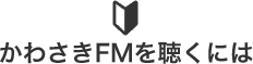 かわさきFMを聴くには