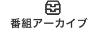 番組アーカイブ