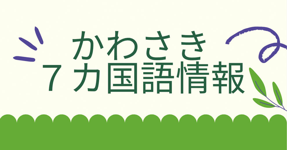 かわさき7カ国語情報