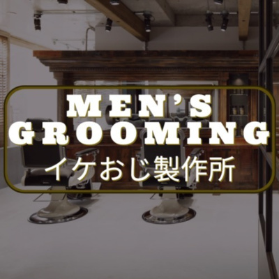 MEN's GROOMING イケおじ製作所