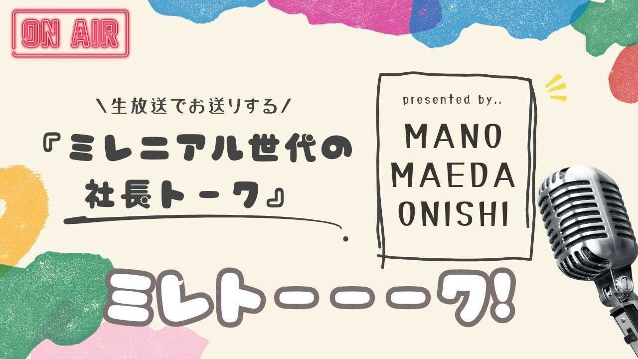 ミレニアル世代の社長トーク