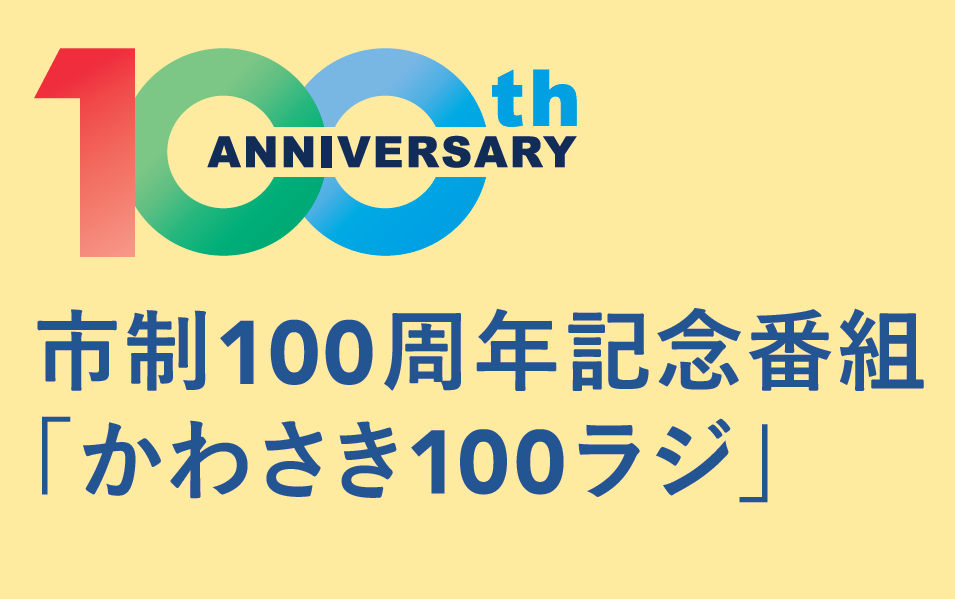 市制100周年記念番組「かわさき100ラジ」
