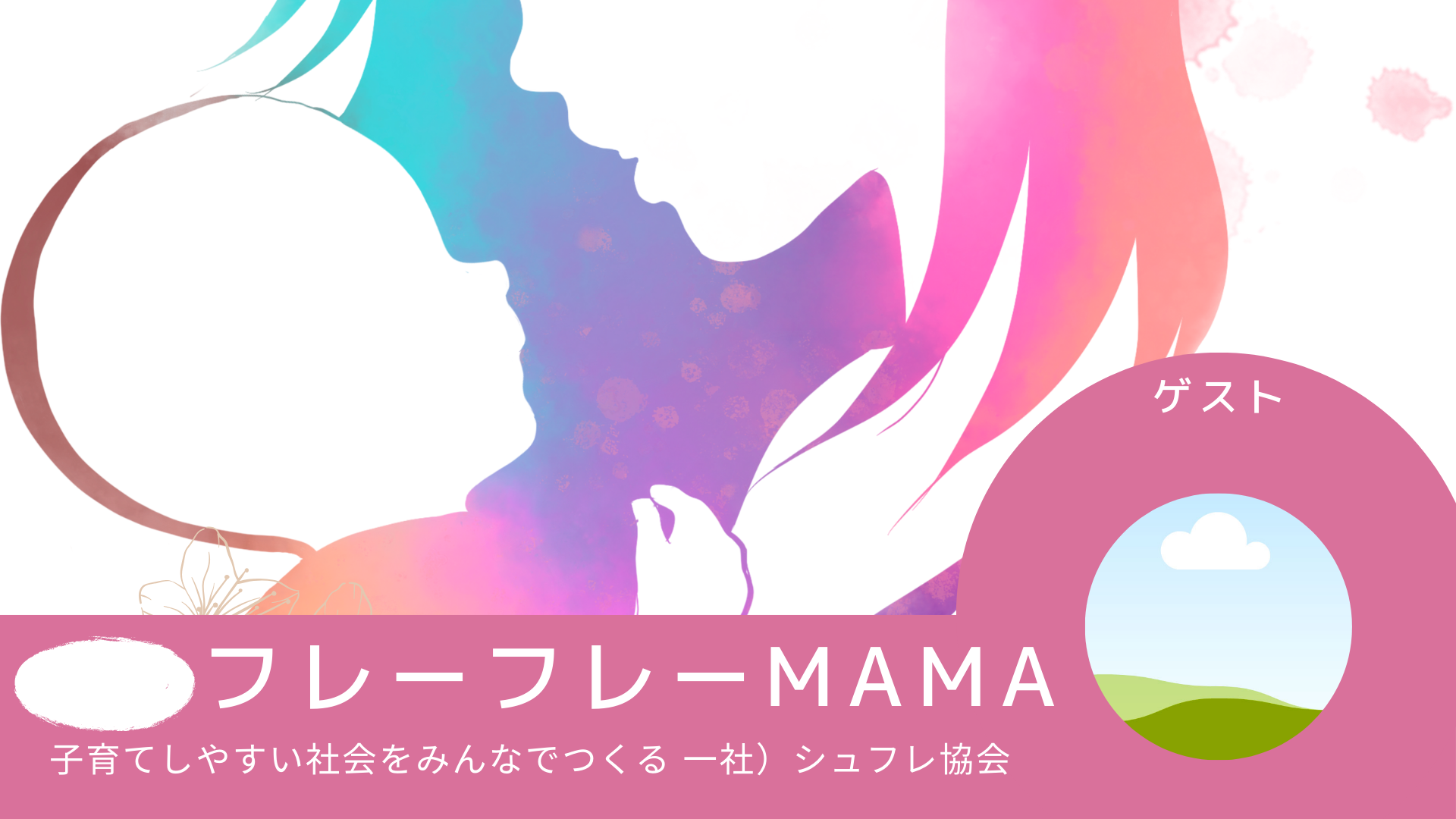 フレーフレーMAMA