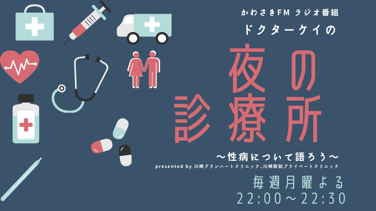 ドクターケイの夜の診療所〜性病について語ろう〜