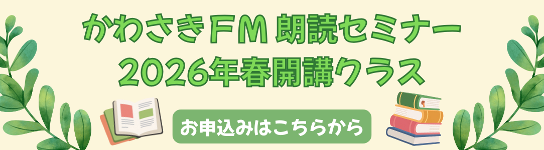 かわさきFM朗読セミナーPCバナー