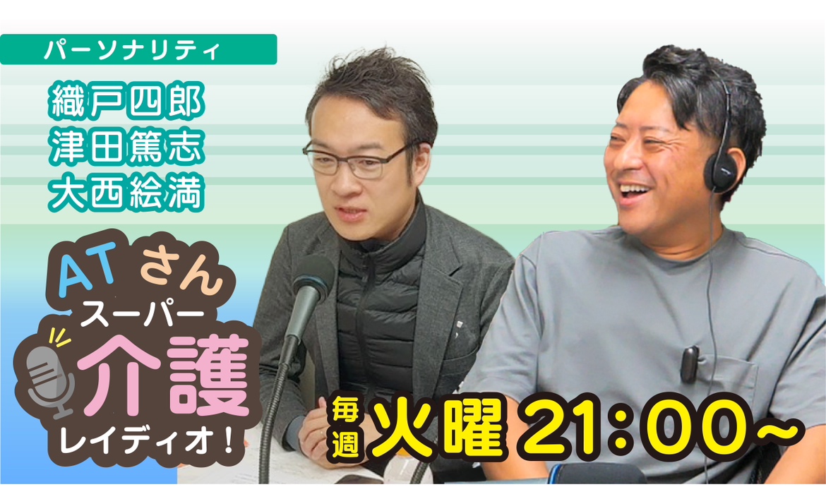 ATさんスーパー介護レイディオ!